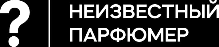 Неизвестный парфюмер